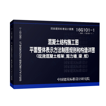 包郵16G101-1混凝土結構施工圖平麵整體錶示方法製圖規則和構造詳圖替代11G1 01