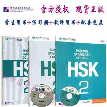 正版 3冊HSK標準教程2 學生用書+練習冊+教師用書 國傢漢辦新HSK2級考試教程攻略 pdf epub mobi 電子書 下載