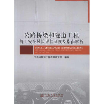 公路橋梁和隧道工程施工安全風險評估製度及指南解析 pdf epub mobi 電子書 下載