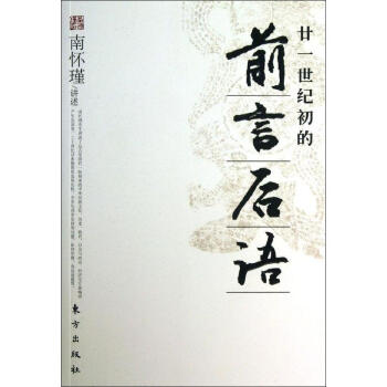 廿一世紀初的前言後語