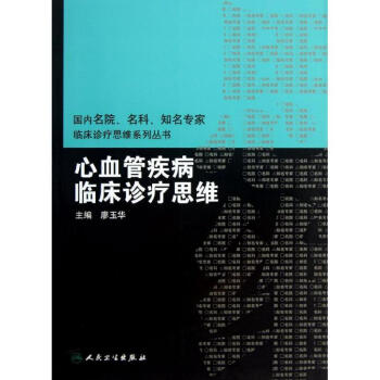 心血管疾病临床诊疗思维 pdf epub mobi 电子书 下载