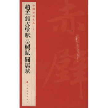 中國碑帖名品:趙孟頫赤壁賦？吳興賦閑居賦 pdf epub mobi 電子書 下載