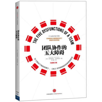 團隊協作的五大障礙 pdf epub mobi 電子書 下載