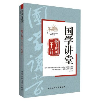 正版现货 国学讲堂；孙子兵法 三十六计 古代兵家计谋的总结和军事谋略家的宝贵遗产 书籍 pdf epub mobi 电子书 下载