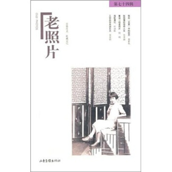 老照片（第74辑） pdf epub mobi 电子书 下载