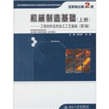 机械制造基础：工程材料及热加工工艺基础（上册）（第2版） pdf epub mobi 电子书 下载