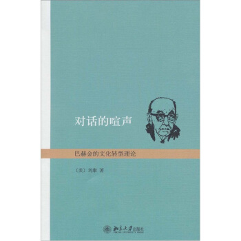 對話的喧聲：巴赫金的文化轉型理論 pdf epub mobi 電子書 下載