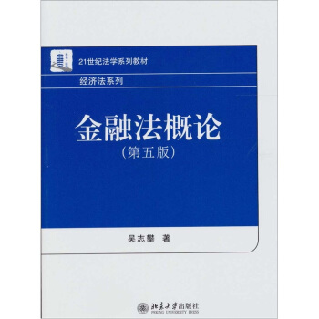 金融法概論（第5版） pdf epub mobi 電子書 下載