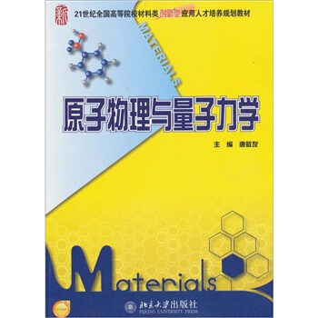 原子物理與量子力學 pdf epub mobi 電子書 下載