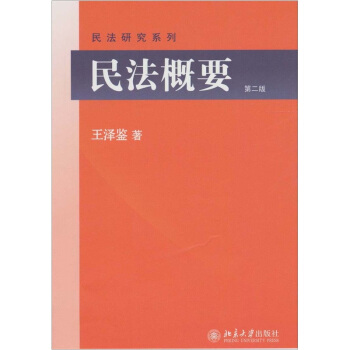 民法概要（第2版） pdf epub mobi 电子书 下载