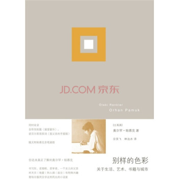 彆樣的色彩：關於生活、藝術、書籍與城市 pdf epub mobi 電子書 下載