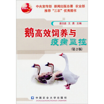 鹅高效饲养与疫病监控（第2版） pdf epub mobi 电子书 下载