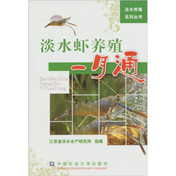 淡水蝦養殖一月通