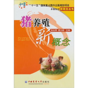 猪养殖新概念 pdf epub mobi 电子书 下载