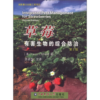 草莓有害生物的综合防治（第2版） [Integrated Pest Management for Strawberries(Second Edition)] pdf epub mobi 电子书 下载