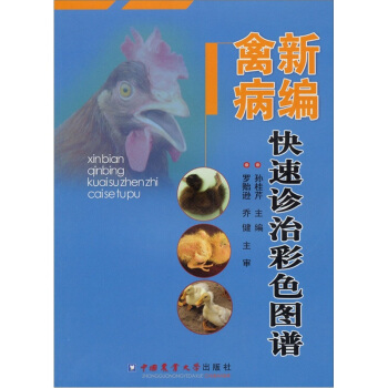 新編禽病快速診治彩色圖譜 pdf epub mobi 電子書 下載