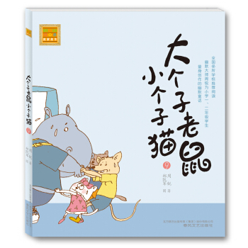 大个子老鼠小个子猫9（注音版） [7-10岁] pdf epub mobi 电子书 下载