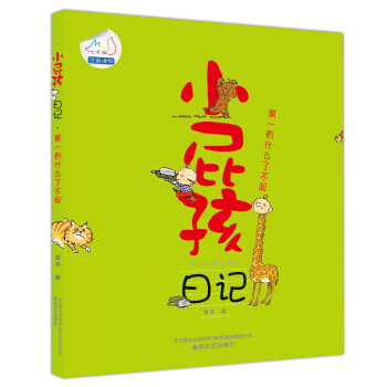 小屁孩日記：第一有什麼瞭不起（注音版） [6-8歲] pdf epub mobi 電子書 下載