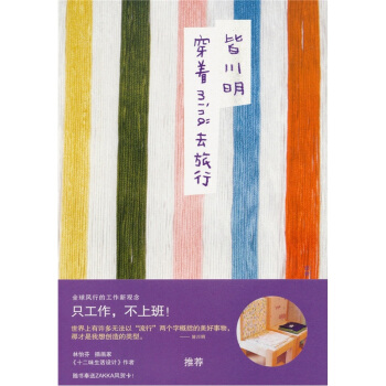 穿著MINA去旅行