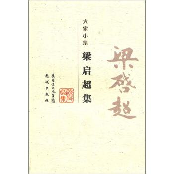 大傢小集：梁啓超集 pdf epub mobi 電子書 下載