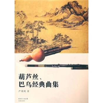 葫芦丝、巴乌经典曲集 pdf epub mobi 电子书 下载