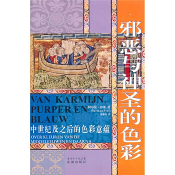 邪惡與神聖的色彩：中世紀及之後的色彩意蘊 [Van Karmijn,Purper En Blauw:Over Kleuren Van De Middeleeuwen En Daarna] pdf epub mobi 電子書 下載