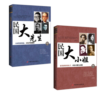 民國曆史人物 民國大先生 民國大小姐 人類群星閃耀時 套裝2冊 pdf epub mobi 電子書 下載