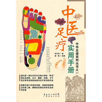 中醫足療實用手冊
