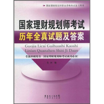 国家理财规划师考试-历年全真试题及答案 pdf epub mobi 电子书 下载