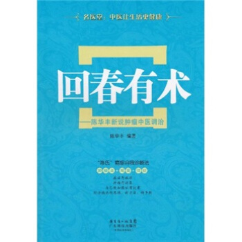 迴春有術:陳華豐新說腫瘤中醫調治