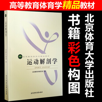 現貨包郵 運動解剖學（彩色） 北京體育大學 運動專業教材運動解剖學圖譜 pdf epub mobi 電子書 下載