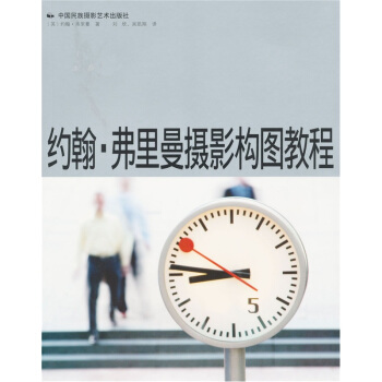 約翰·弗裏曼攝影構圖教程 pdf epub mobi 電子書 下載