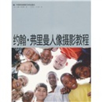 约翰·弗里曼人像摄影教程 [The Photographer's Guide to Portraits] pdf epub mobi 电子书 下载