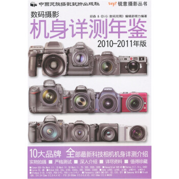 数码摄影机身详测年鉴2010-2011 pdf epub mobi 电子书 下载