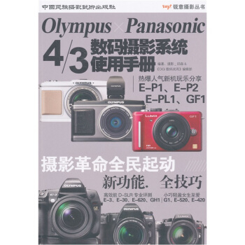 Olympus x Panasonic4/3数码摄影系统使用手册 pdf epub mobi 电子书 下载