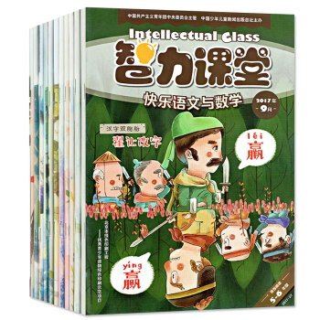 智力課堂雜誌2017年3-9月+2015年16本打包五六/5-6年級快樂語文與數學小學生課外閱讀期刊 pdf epub mobi 電子書 下載