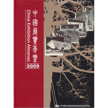 中国展览年鉴2009 pdf epub mobi 电子书 下载