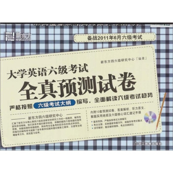 新東方-2011.6大學英語六級考試全真預測試捲(含MP3光盤)