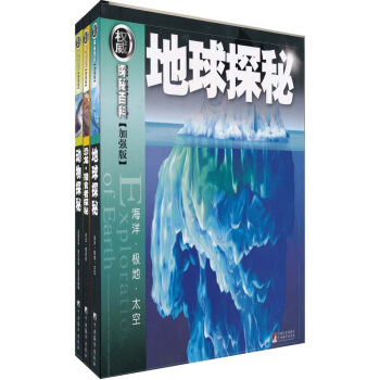 权威探秘加强版（地球·动物·恐龙）（套装共3册） [11-14岁] pdf epub mobi 电子书 下载