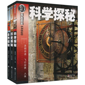 权威探秘加强版（科学·自然·历史）（套装共3册） [11-14岁] pdf epub mobi 电子书 下载