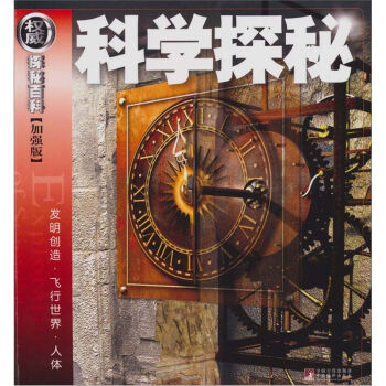 权威探秘加强版：科学探秘（发明创造·飞行世界·人体） [11-14岁] pdf epub mobi 电子书 下载