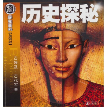 權威探秘加強版：曆史探秘（古埃及·古代軍事） [11-14歲] pdf epub mobi 電子書 下載