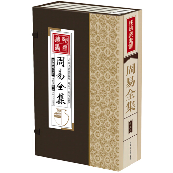 周易全集 陰陽 五行八卦 綫裝書 術數 全16開4捲 正版包郵 pdf epub mobi 電子書 下載