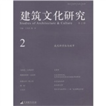 建筑文化研究（第2辑） pdf epub mobi 电子书 下载