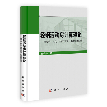 轻钢活动房计算理论：静动力、优化、性能化防火、集装箱改造房 pdf epub mobi 电子书 下载