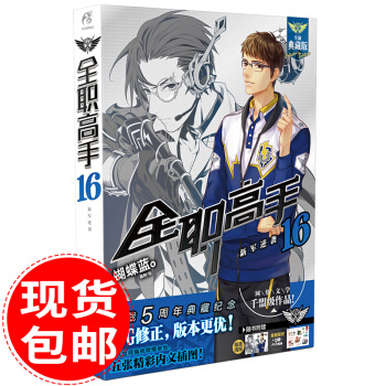 正版现货 全职高手16 新军逆袭 全职高手系列小说典藏版 天闻角川动漫小说 玄幻武侠书 pdf epub mobi 电子书 下载