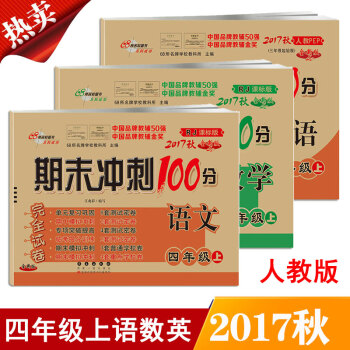 包郵 期末衝刺100分四年級上冊 4年級語文數學英語課本書同步單元測試捲期中期末測試捲 pdf epub mobi 電子書 下載