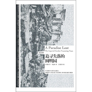 追尋失落的圓明園（英漢對照） pdf epub mobi 電子書 下載