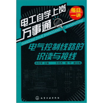 電工自學上崗萬事通：電氣控製綫路的識讀與接綫 pdf epub mobi 電子書 下載