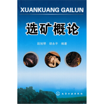 選礦概論